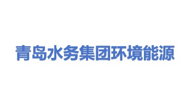 青岛水务集团环境能源有限公司