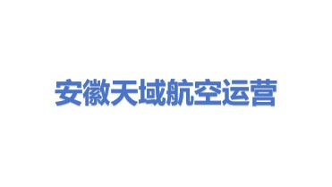 安徽省天域航空运营发展有限公司