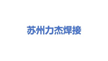 苏州力杰焊接技术有限公司