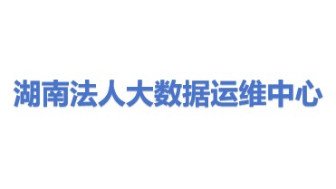 湖南省法人大数据运维中心