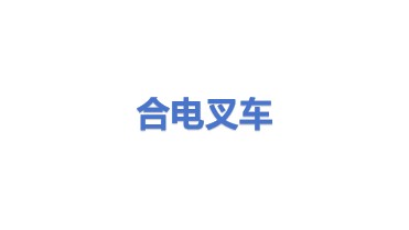 合电叉车有限公司