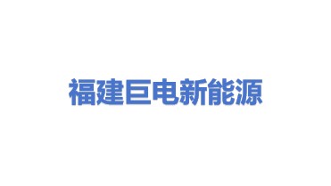 福建巨电新能源股份有限公司