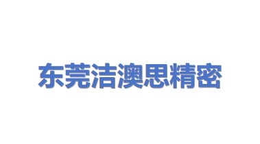 东莞洁澳思精密科技股份有限公司