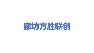 廊坊市方胜联创充电桩服务有限公司