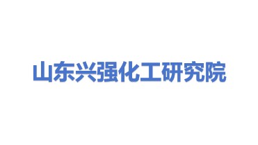 山东兴强化工产业技术研究院有限公司
