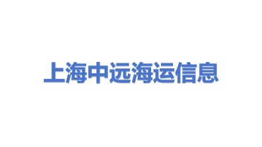 上海中远海运集装箱运输信息服务有限公司