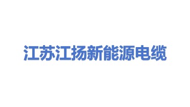 江苏江扬新能源电缆有限公司