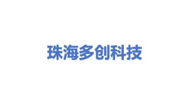 珠海多创科技有限公司