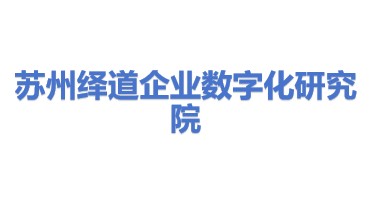 苏州工业园区绎道企业数字化转型发展研究院