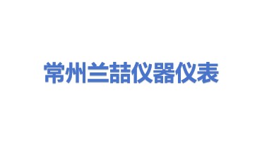 常州兰喆仪器仪表有限公司