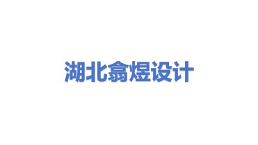 湖北翕煜设计服务有限公司