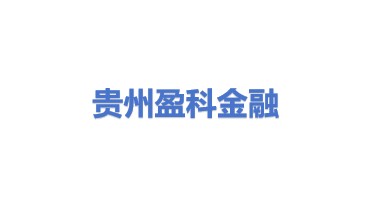 贵州盈科一品产业金融发展有限公司