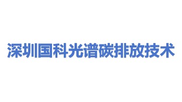 深圳市国科光谱碳排放技术有限公司