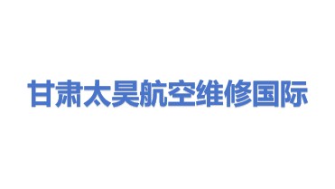 甘肃太昊航空维修国际职业技能培训中心有限公司