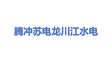 腾冲苏电龙川江水电开发有限公司