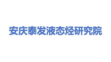 安庆市泰发液态烃研究院有限公司