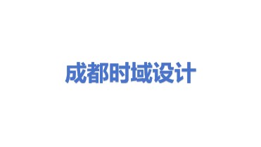 成都时域建筑设计有限公司