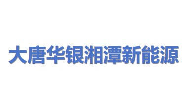 大唐华银湘潭新能源有限公司