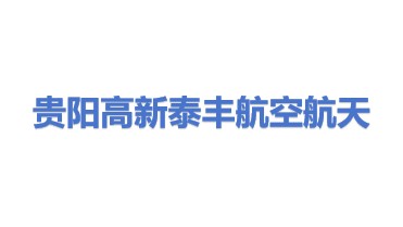 贵阳高新泰丰航空航天科技有限公司