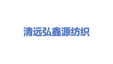 清远市弘鑫源纺织有限公司