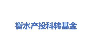 衡水产投科技成果转化基金(有限合伙)