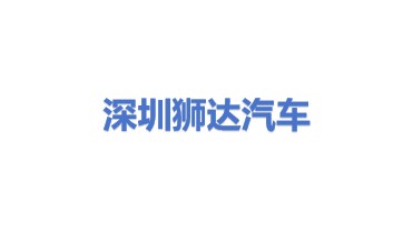 深圳市狮达汽车科技有限公司