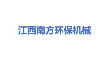 江西南方环保机械制造厂