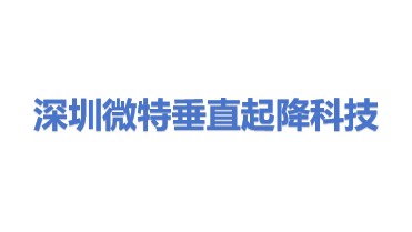 微特垂直起降科技（深圳）有限公司