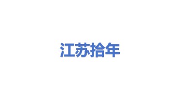 拾年能源江苏有限公司