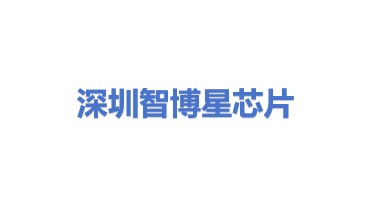 深圳智博星芯片技术有限公司