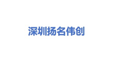 深圳市扬名伟创信息技术有限公司