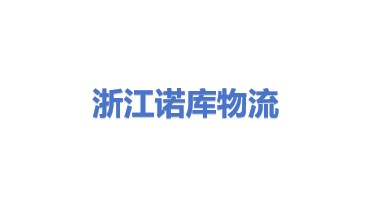 浙江诺库智能物流设备有限公司
