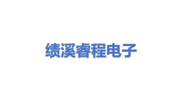 绩溪睿程电子产品回收有限公司