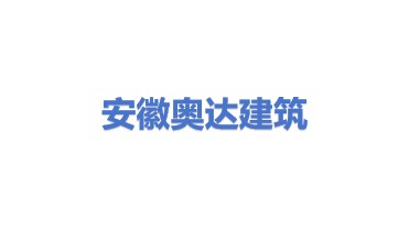 安徽奥达建筑工程有限公司