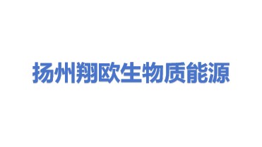 扬州翔欧生物质能源有限公司