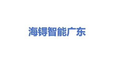 海锝智能（广东）科技有限公司