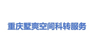 重庆墅爽空间科技成果转化服务有限公司