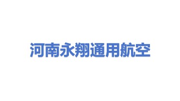 河南永翔通用航空有限责任公司