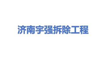 济南宇强拆除工程有限公司