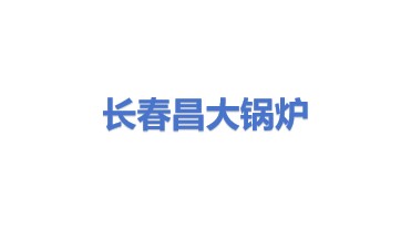 长春昌大锅炉制造有限公司