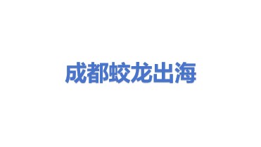成都蛟龙出海企业管理有限公司