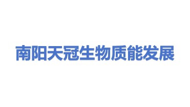 南阳天冠生物质能发展有限公司