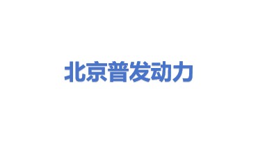 北京普发动力控股股份有限公司