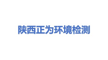陕西正为环境检测股份有限公司