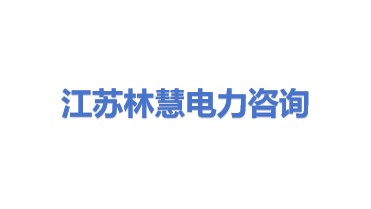 江苏林慧电力咨询服务有限公司