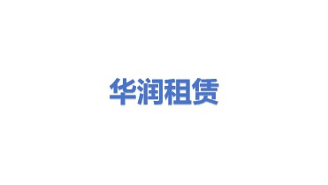 华润融资租赁有限公司