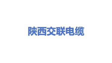 陕西交联电力电缆有限公司