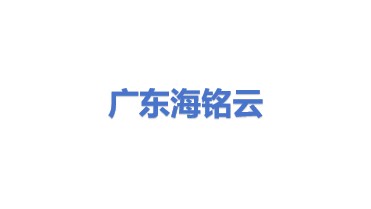 广东海铭云科技有限公司
