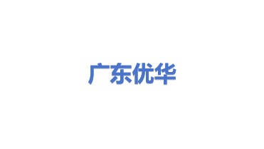 广东优华物联智控科技股份有限公司