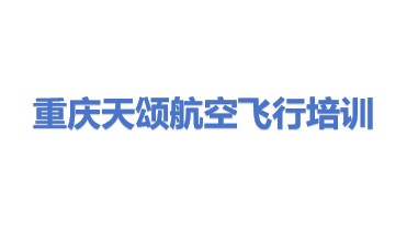 重庆天颂航空飞行培训有限公司